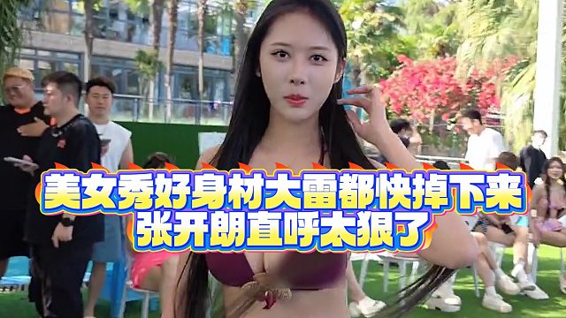 【集梦张开朗【233】】美女秀好身材dl都快掉下来，张开朗直呼太狠了