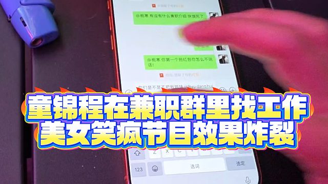 【童锦程】童锦程在兼职群里找工作，美女笑疯节目效果炸裂