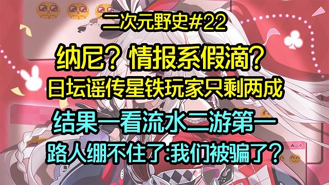 纳尼？情报系假滴？日坛谣传星铁玩家只剩两成；结果一看流水二游第一，路人绷不住了:我们被