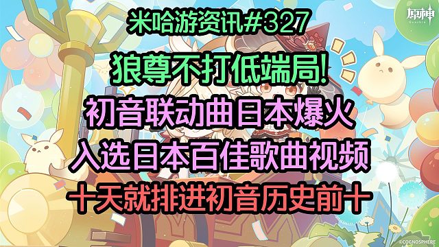 狼尊不打低端局! 初音联动曲日本爆火，入选日本百佳歌曲视频，十天播放量就排进初音历史前十