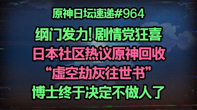 纲门发力! 剧情党狂喜，日本社区热议原神回收“虚空劫灰往世书”； 博士终于决定不做人
