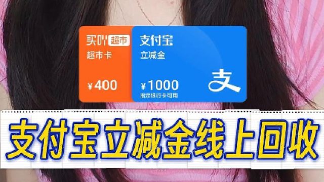 支付宝立减金闲置，线上回收渠道分享！
