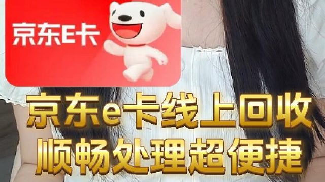 京东e卡线上回收攻略！