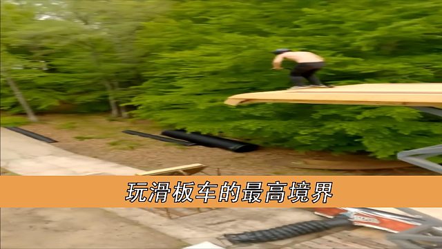 滑板车的最高境界