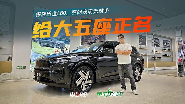 探店乐道L80，给大五座正名，空间究竟有多夸张？
