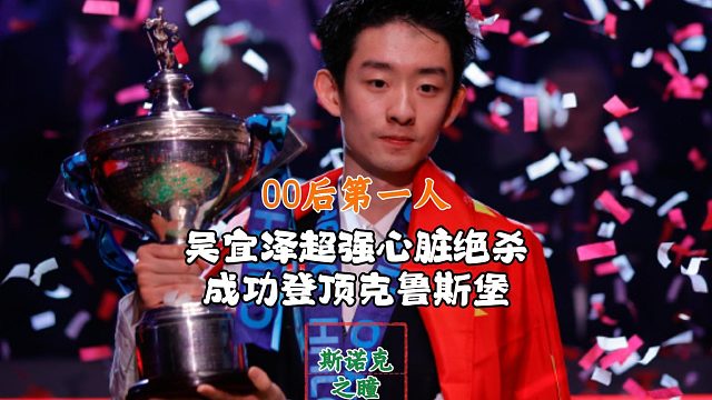 决赛决胜局绝杀！吴宜泽超强大心脏18-17墨菲，成功登顶克鲁斯！00后第一人！