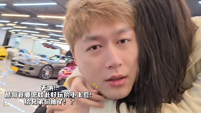 酷哥要把小土豆给兄弟们抽了？！