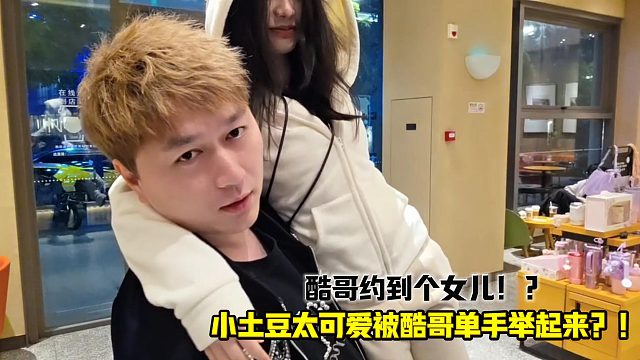 小土豆太可爱被酷哥单手举起来？！