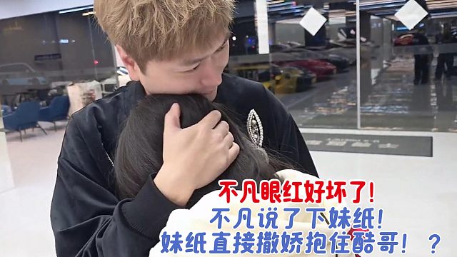 不凡说了下妹纸！妹纸直接撒娇抱住酷哥！？