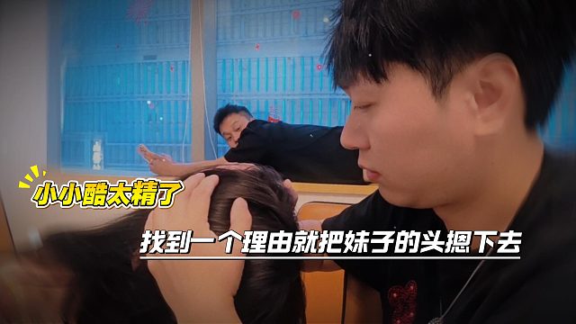 小小酷太精了找到一个理由就把妹子的头摁下去