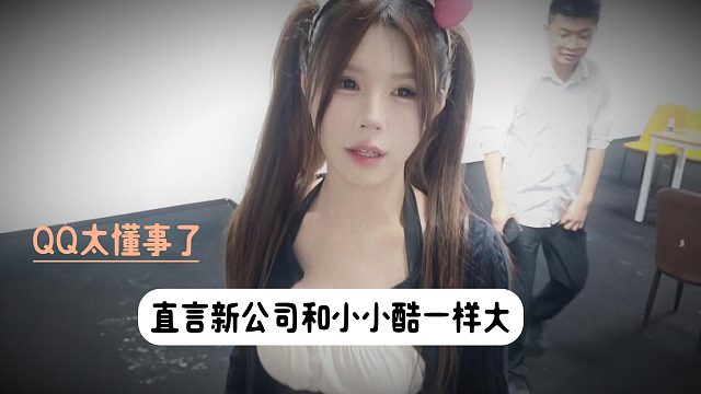 QQ太懂事了，直言新公司和小小酷一样大