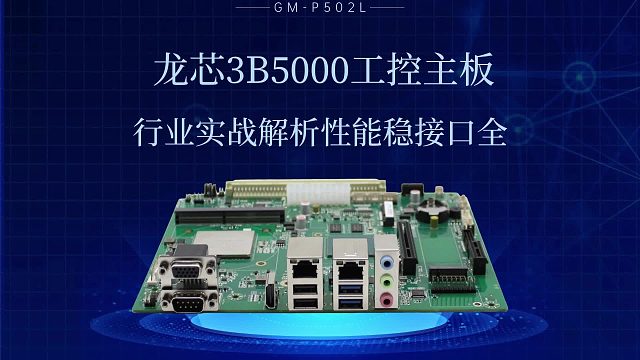 龙芯3B5000工控主板：行业实战解析性能稳接口全