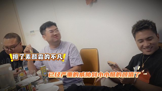 擦了素颜霜的不凡，已经严重的威胁到小小酷的颜值了