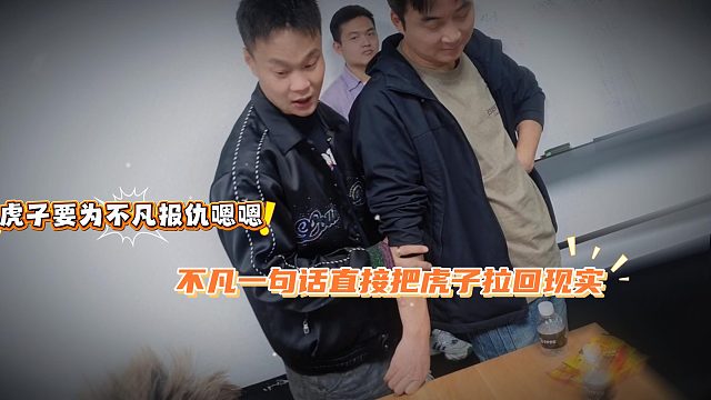 虎子要为不凡报仇嗯嗯，不凡一句话直接把虎子拉回现实