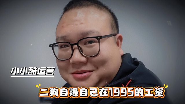 小小酷运营二狗自爆自己在1995的工资