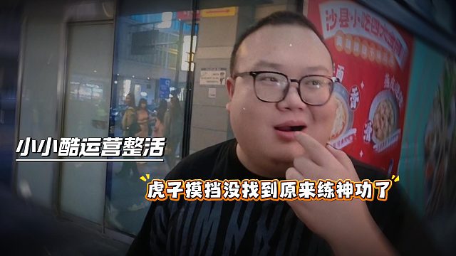 小小酷运营整活虎子摸挡没找到原来练神功了