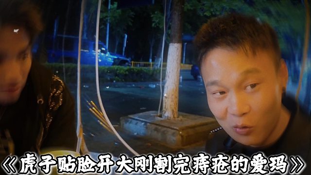 虎子贴脸开大刚割完痔疮的爱玛