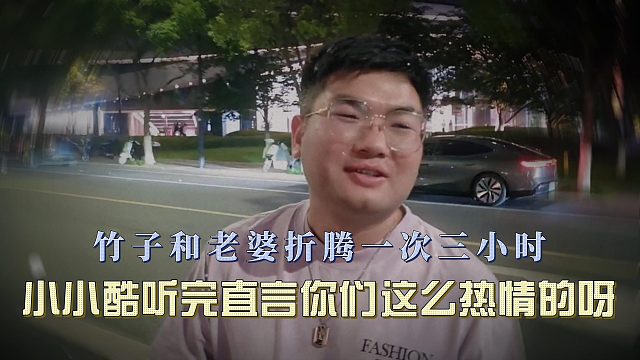 竹子和老婆折腾一次三小时，小小酷听完直言你们这么热情的呀