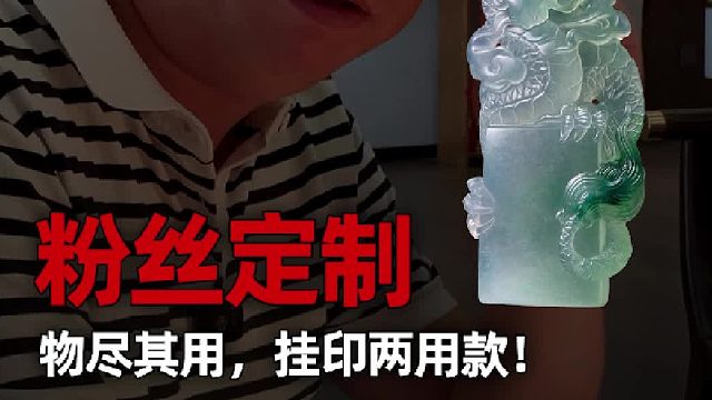 一物两用翡翠，既是挂件又是印章