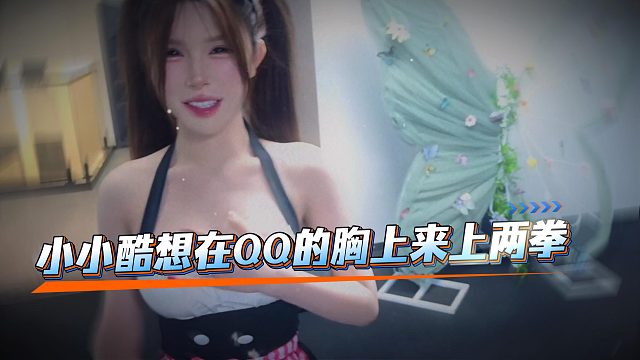 小小酷想在QQ的胸上来上两拳，虎子更狠直接要去种草莓