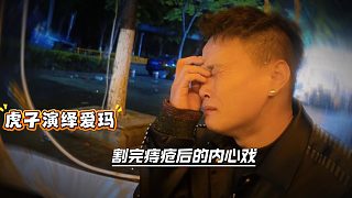 虎子演繹愛(ài)瑪割完痔瘡后的內(nèi)心戲，直接給小小酷整笑了