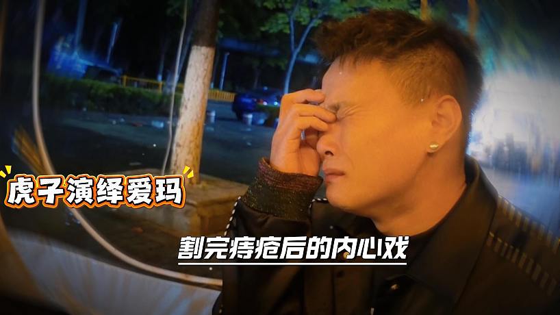 虎子演繹愛瑪割完痔瘡后的內(nèi)心戲，直接給小小酷整笑了
