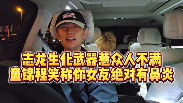 【童锦程】志龙生化武器惹众人不满，童锦程笑称你女友绝对有鼻炎