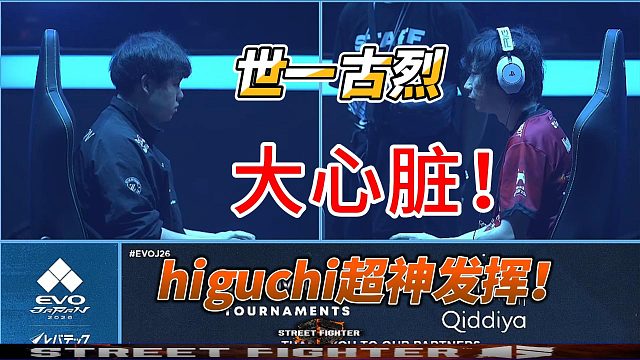 世一古烈 vs 豪鬼，这场比赛黑枸杞把大心脏三个字写脸上了