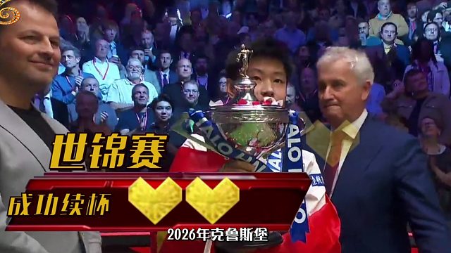 2026世锦赛世锦赛奖杯，中国人连续两年带回家了