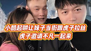 【小小小酷哥】小酷起哄讓妹子當街跟虎子拉絲，虎子邀請不凡一起來