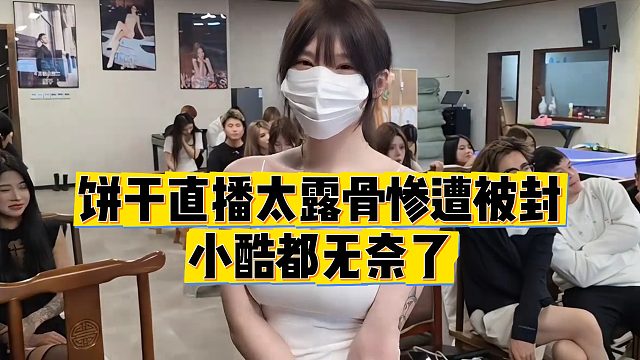 【小小小酷哥】饼干直播太露骨惨遭被封，小酷都无奈了