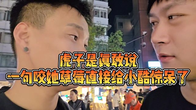 【小小小酷哥】虎子是真敢说，一句咬她草莓直接给小酷惊呆了
