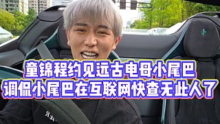 【童錦程】童錦程約見遠古電母小尾巴，調(diào)侃小尾巴在互聯(lián)網(wǎng)快查無此人了