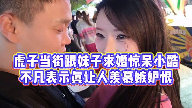 【小小小酷哥】虎子当街跟妹子求婚惊呆小酷，不凡表示真让人羡慕嫉妒恨