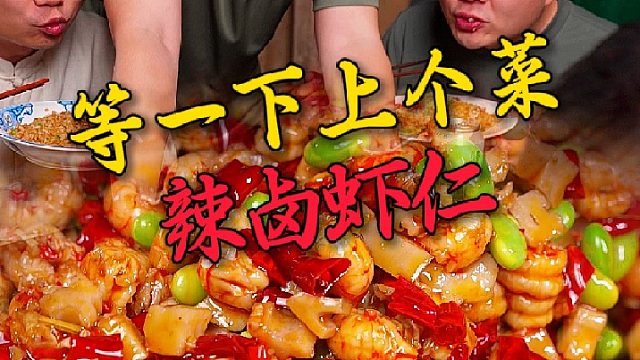 不是说你买不起，而是你很难买到这种品质的辣卤虾仁。