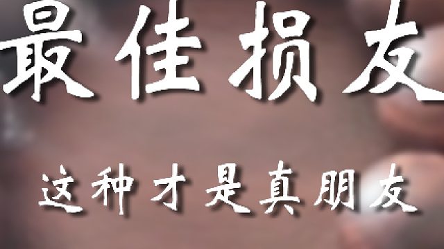 俩损友后面笑的不亦乐乎啊