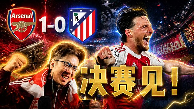 欧冠半决赛次回合 阿森纳1-0马德里竞技 进决赛啦！