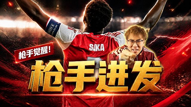 欧冠决赛 阿森纳来啦！