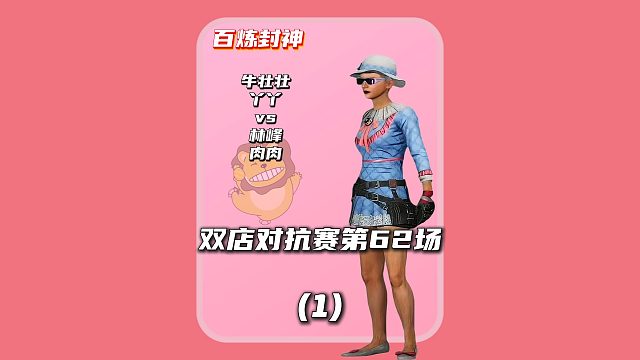 (一)百炼封神第62场:林肯金牌太粘人， 刚打跑徐子韬又来个林峰