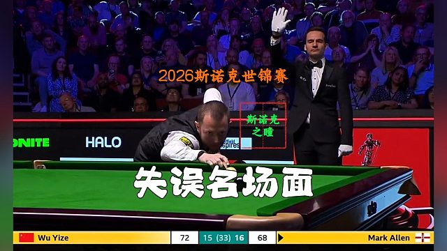 2026斯诺克世锦赛 失误名场面