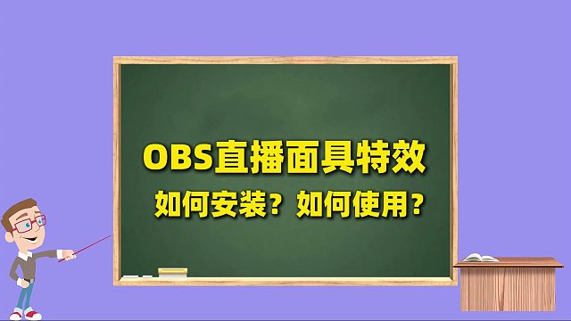 OBS使用教程：OBS美颜插件如何加面具特效？直播视频素材如何加面具特效？