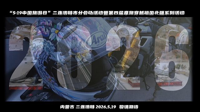 “5·19中国旅游日”二连浩特市分会场活动暨第四届摩旅穿越祖国北疆系列活动