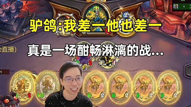 驴鸽：我差一他也差一，真是一场酣畅淋漓的战……