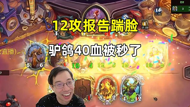 驴鸽：12攻报告踹脸，40血被秒啦！