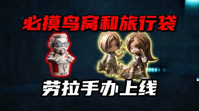 必摸鸟窝和旅行袋！劳拉手办上线 三角洲行动