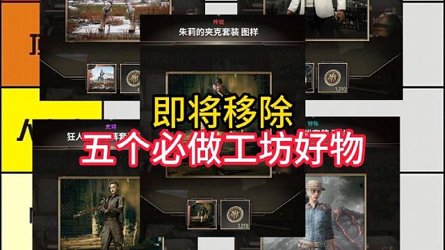即将移除5个工坊好物从夯到拉！
