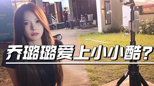 乔璐璐爱上小小酷？小小酷：怎么现在还有占有欲了？