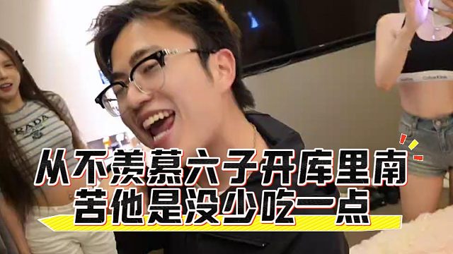 从不羡慕六子开库里南，苦他是没少吃一点