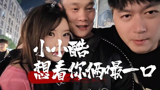 小小酷：想看你俩嘬一口，虎子：那就来呗