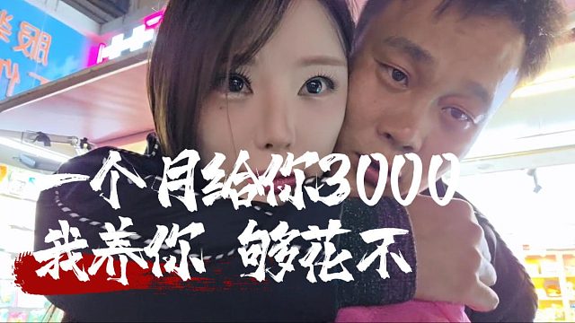 虎子：我一个月给你3000，我养你够花不